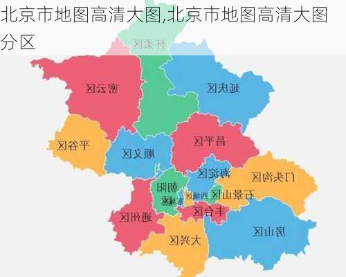 北京市地图高清大图,北京市地图高清大图 分区-第2张图片-奥莱旅游网