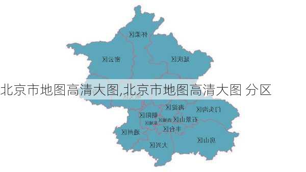 北京市地图高清大图,北京市地图高清大图 分区-第3张图片-奥莱旅游网