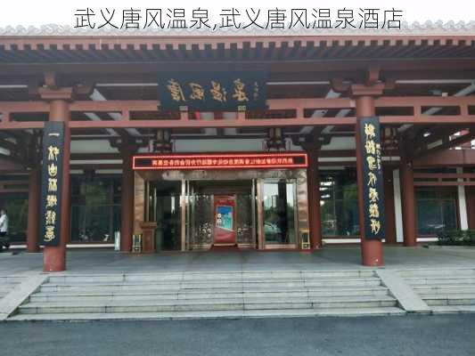 武义唐风温泉,武义唐风温泉酒店-第3张图片-奥莱旅游网