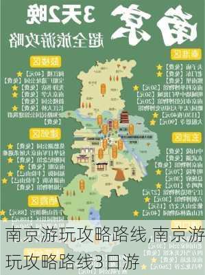 南京游玩攻略路线,南京游玩攻略路线3日游-第2张图片-奥莱旅游网