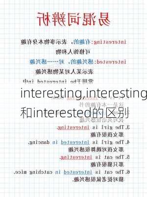 interesting,interesting和interested的区别