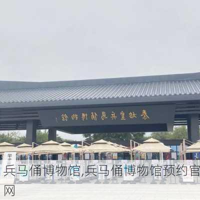 兵马俑博物馆,兵马俑博物馆预约官网-第2张图片-奥莱旅游网