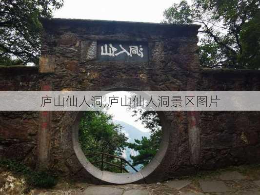 庐山仙人洞,庐山仙人洞景区图片