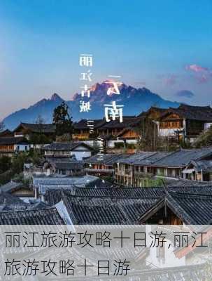 丽江旅游攻略十日游,丽江旅游攻略十日游-第2张图片-奥莱旅游网