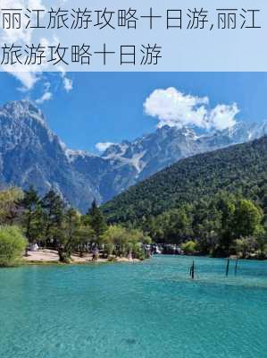 丽江旅游攻略十日游,丽江旅游攻略十日游-第3张图片-奥莱旅游网