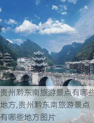 贵州黔东南旅游景点有哪些地方,贵州黔东南旅游景点有哪些地方图片