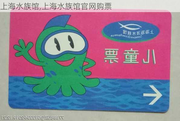 上海水族馆,上海水族馆官网购票-第2张图片-奥莱旅游网