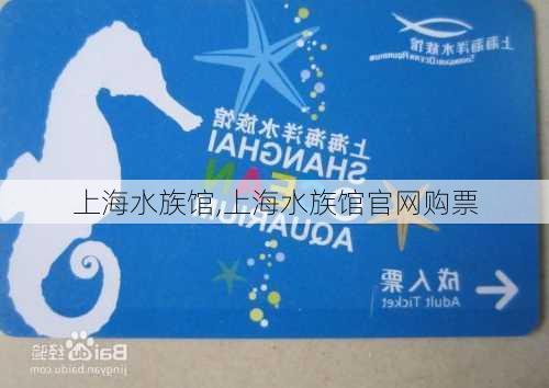 上海水族馆,上海水族馆官网购票-第3张图片-奥莱旅游网