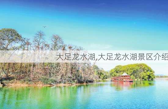 大足龙水湖,大足龙水湖景区介绍-第2张图片-奥莱旅游网