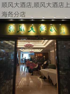 顺风大酒店,顺风大酒店上海各分店-第2张图片-奥莱旅游网