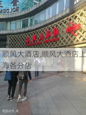 顺风大酒店,顺风大酒店上海各分店-第3张图片-奥莱旅游网