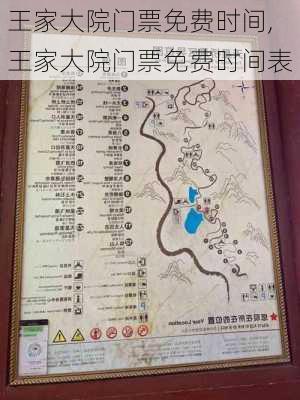 王家大院门票免费时间,王家大院门票免费时间表-第3张图片-奥莱旅游网