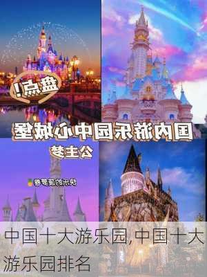 中国十大游乐园,中国十大游乐园排名-第1张图片-奥莱旅游网