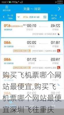 购买飞机票哪个网站最便宜,购买飞机票哪个网站最便宜深圳飞往重庆-第2张图片-奥莱旅游网