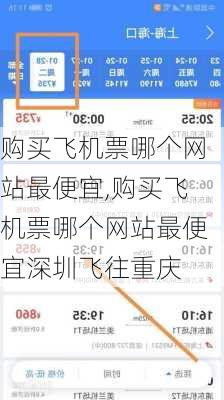 购买飞机票哪个网站最便宜,购买飞机票哪个网站最便宜深圳飞往重庆-第3张图片-奥莱旅游网