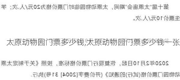 太原动物园门票多少钱,太原动物园门票多少钱一张-第1张图片-奥莱旅游网