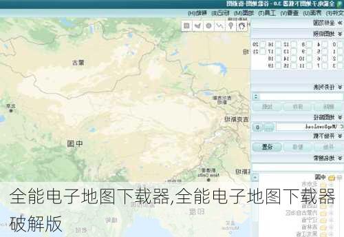全能电子地图下载器,全能电子地图下载器破解版-第1张图片-奥莱旅游网
