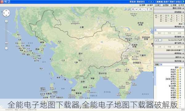 全能电子地图下载器,全能电子地图下载器破解版-第2张图片-奥莱旅游网