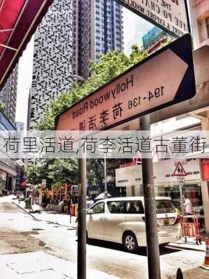 荷里活道,荷李活道古董街-第2张图片-奥莱旅游网