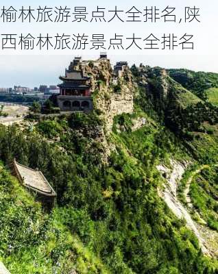 榆林旅游景点大全排名,陕西榆林旅游景点大全排名-第3张图片-奥莱旅游网