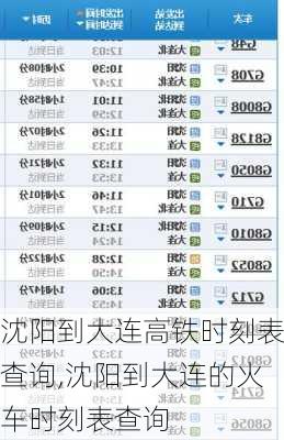 沈阳到大连高铁时刻表查询,沈阳到大连的火车时刻表查询-第2张图片-奥莱旅游网