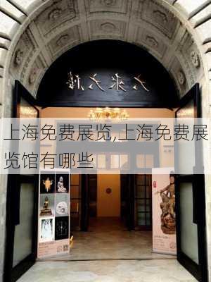 上海免费展览,上海免费展览馆有哪些-第3张图片-奥莱旅游网