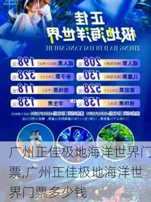 广州正佳极地海洋世界门票,广州正佳极地海洋世界门票多少钱-第2张图片-奥莱旅游网