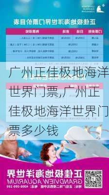 广州正佳极地海洋世界门票,广州正佳极地海洋世界门票多少钱-第1张图片-奥莱旅游网