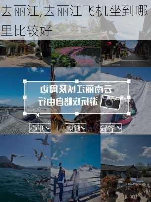 去丽江,去丽江飞机坐到哪里比较好-第1张图片-奥莱旅游网