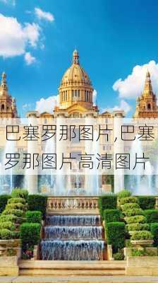 巴塞罗那图片,巴塞罗那图片高清图片-第1张图片-奥莱旅游网