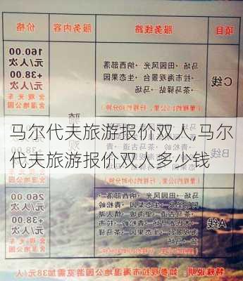 马尔代夫旅游报价双人,马尔代夫旅游报价双人多少钱-第1张图片-奥莱旅游网