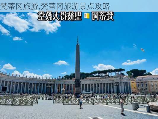 梵蒂冈旅游,梵蒂冈旅游景点攻略-第2张图片-奥莱旅游网