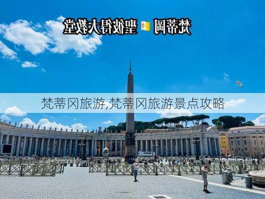 梵蒂冈旅游,梵蒂冈旅游景点攻略-第1张图片-奥莱旅游网