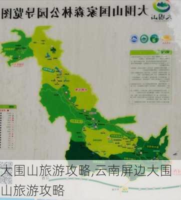 大围山旅游攻略,云南屏边大围山旅游攻略-第1张图片-奥莱旅游网