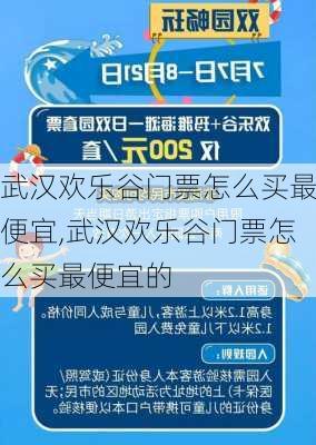 武汉欢乐谷门票怎么买最便宜,武汉欢乐谷门票怎么买最便宜的-第2张图片-奥莱旅游网