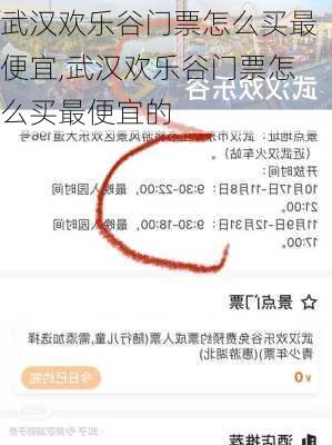 武汉欢乐谷门票怎么买最便宜,武汉欢乐谷门票怎么买最便宜的-第3张图片-奥莱旅游网