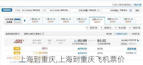 上海到重庆,上海到重庆飞机票价-第3张图片-奥莱旅游网