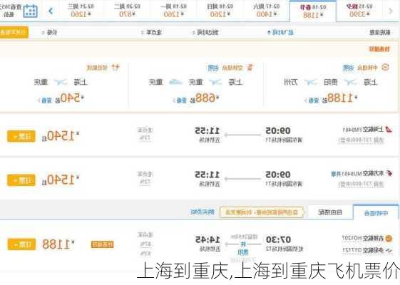 上海到重庆,上海到重庆飞机票价-第2张图片-奥莱旅游网