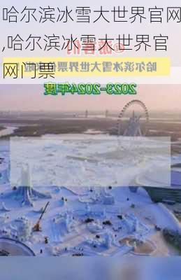 哈尔滨冰雪大世界官网,哈尔滨冰雪大世界官网门票-第1张图片-奥莱旅游网