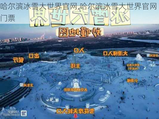 哈尔滨冰雪大世界官网,哈尔滨冰雪大世界官网门票-第3张图片-奥莱旅游网