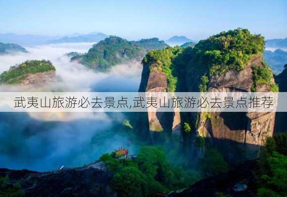 武夷山旅游必去景点,武夷山旅游必去景点推荐-第3张图片-奥莱旅游网