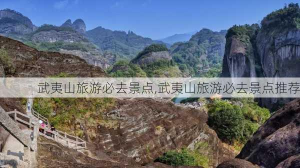 武夷山旅游必去景点,武夷山旅游必去景点推荐-第2张图片-奥莱旅游网