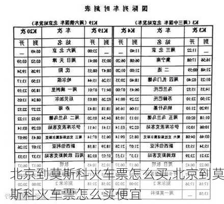 北京到莫斯科火车票怎么买,北京到莫斯科火车票怎么买便宜-第3张图片-奥莱旅游网