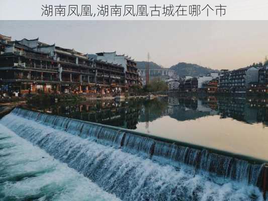 湖南凤凰,湖南凤凰古城在哪个市-第2张图片-奥莱旅游网