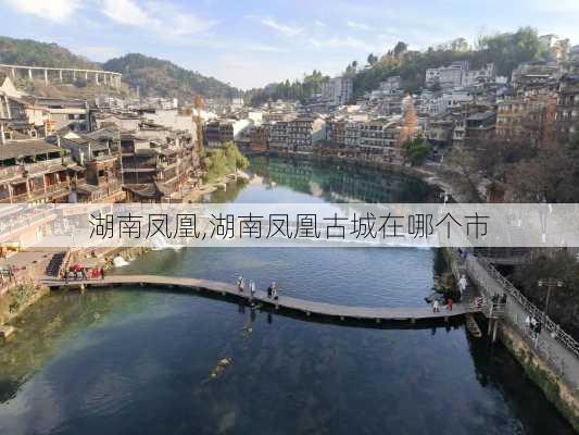 湖南凤凰,湖南凤凰古城在哪个市-第1张图片-奥莱旅游网