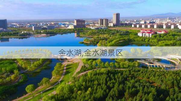 金水湖,金水湖景区-第3张图片-奥莱旅游网