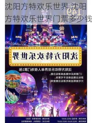 沈阳方特欢乐世界,沈阳方特欢乐世界门票多少钱-第2张图片-奥莱旅游网