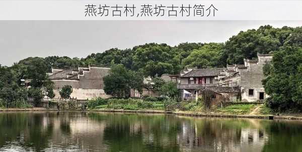 燕坊古村,燕坊古村简介-第3张图片-奥莱旅游网