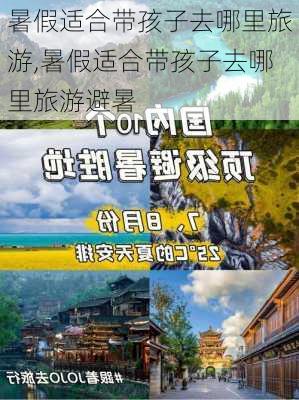 暑假适合带孩子去哪里旅游,暑假适合带孩子去哪里旅游避暑-第2张图片-奥莱旅游网