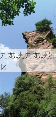 九龙峡,九龙峡景区-第2张图片-奥莱旅游网